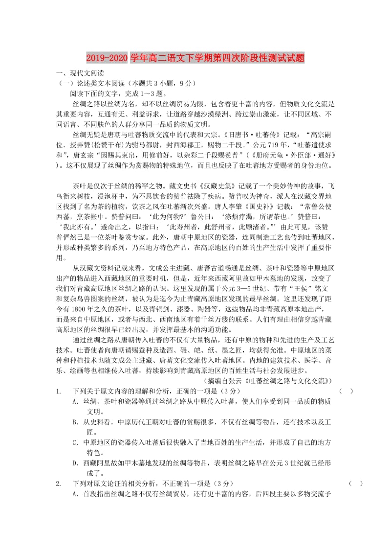 2019-2020学年高二语文下学期第四次阶段性测试试题.doc_第1页