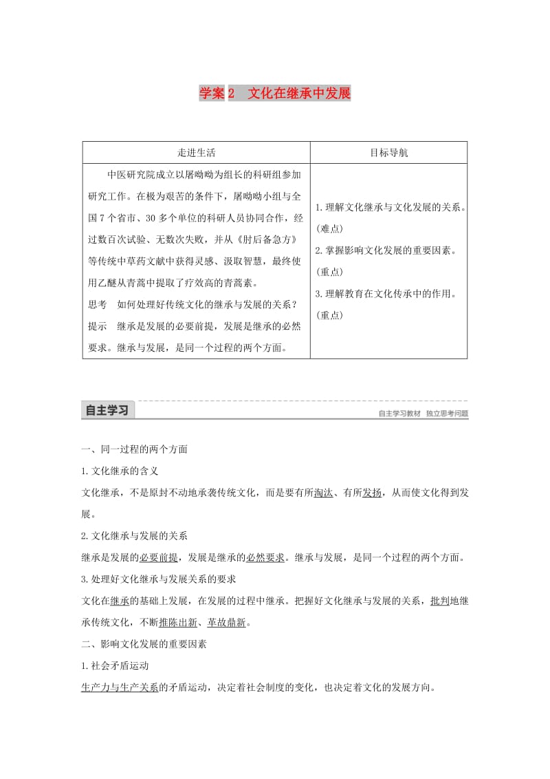 2017-2018学年高中政治 第二单元 文化传承与创新 第四课 文化的继承性与文化发展 2 文化在继承中发展讲义 新人教版必修3.doc_第1页