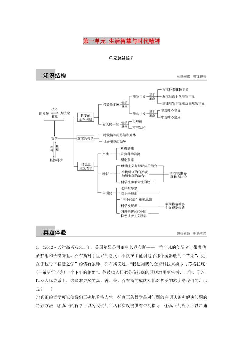 2018-2019版高中政治 第一单元 生活智慧与时代精神单元总结提升 新人教版必修4.doc_第1页