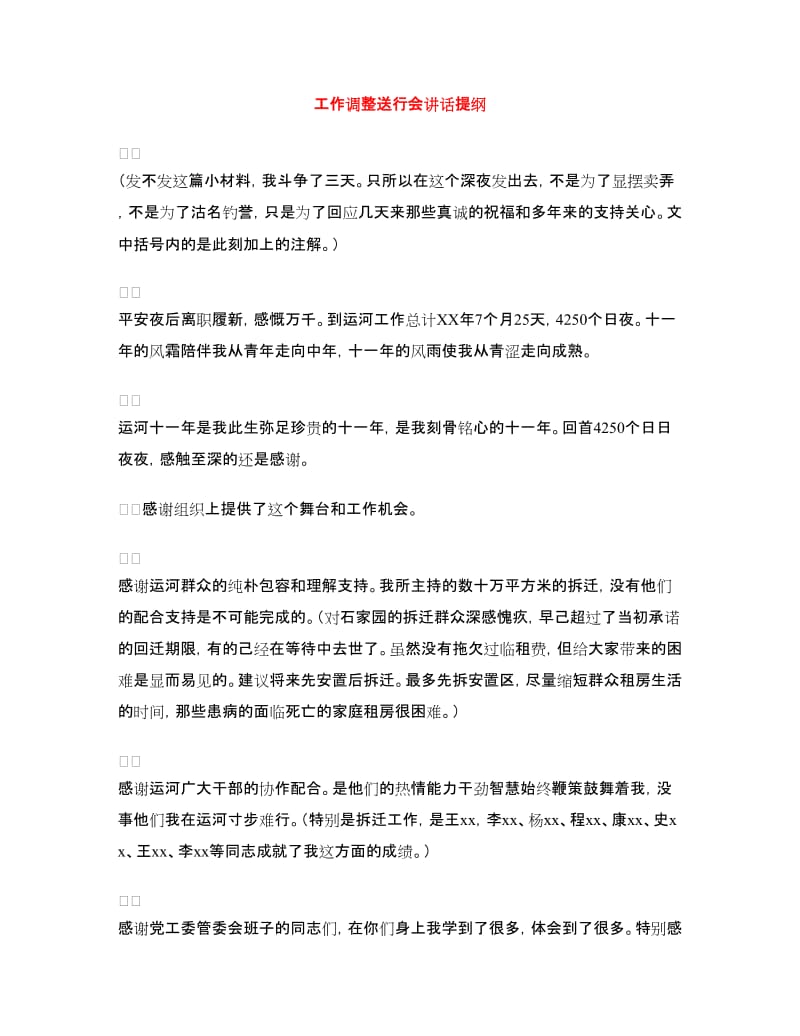 工作调整送行会讲话提纲.doc_第1页