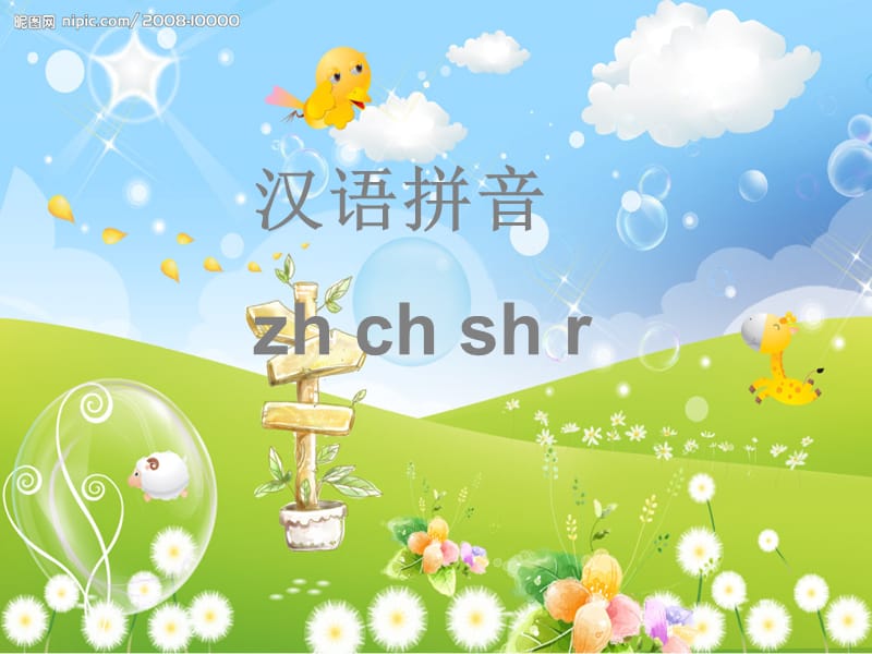 一年级语文上册 zh ch sh r课件2 湘教版.ppt_第1页