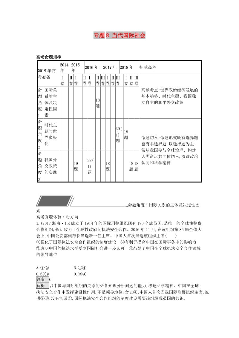 2019届高考政治一轮复习 对对练专题8 当代国际社会（含2018年高考真题）.doc_第1页