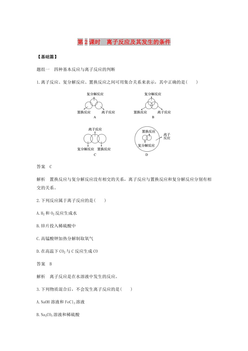 2018-2019学年高中化学 第二章 化学物质及其变化 第二节 第2课时《离子反应及其发生的条件》基础提升练习 新人教版必修1.doc_第1页