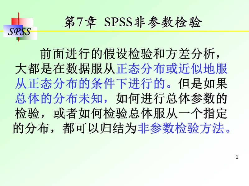 SPSS非参数检验ppt课件_第1页