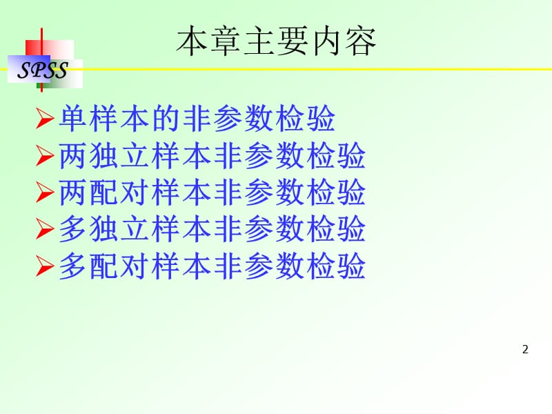 SPSS非参数检验ppt课件_第2页