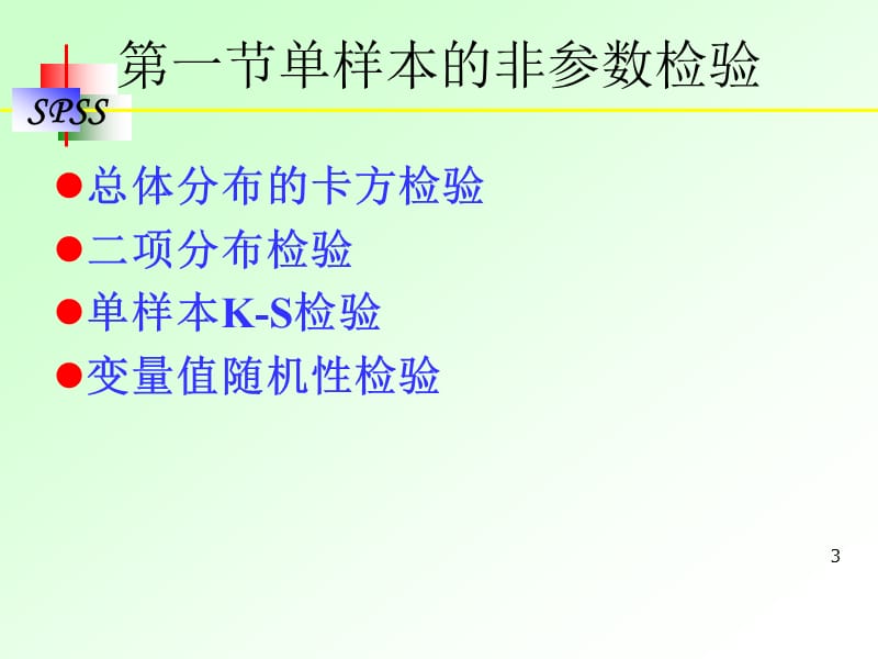 SPSS非参数检验ppt课件_第3页