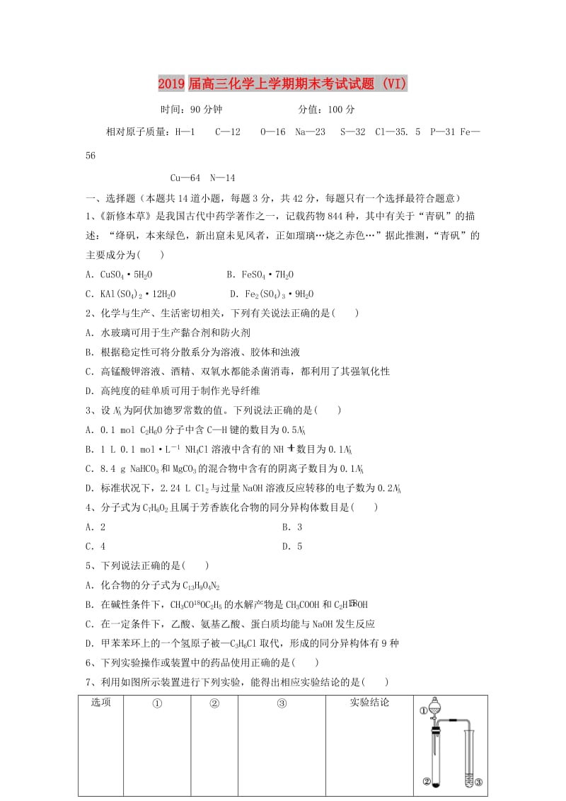 2019届高三化学上学期期末考试试题 (VI).doc_第1页