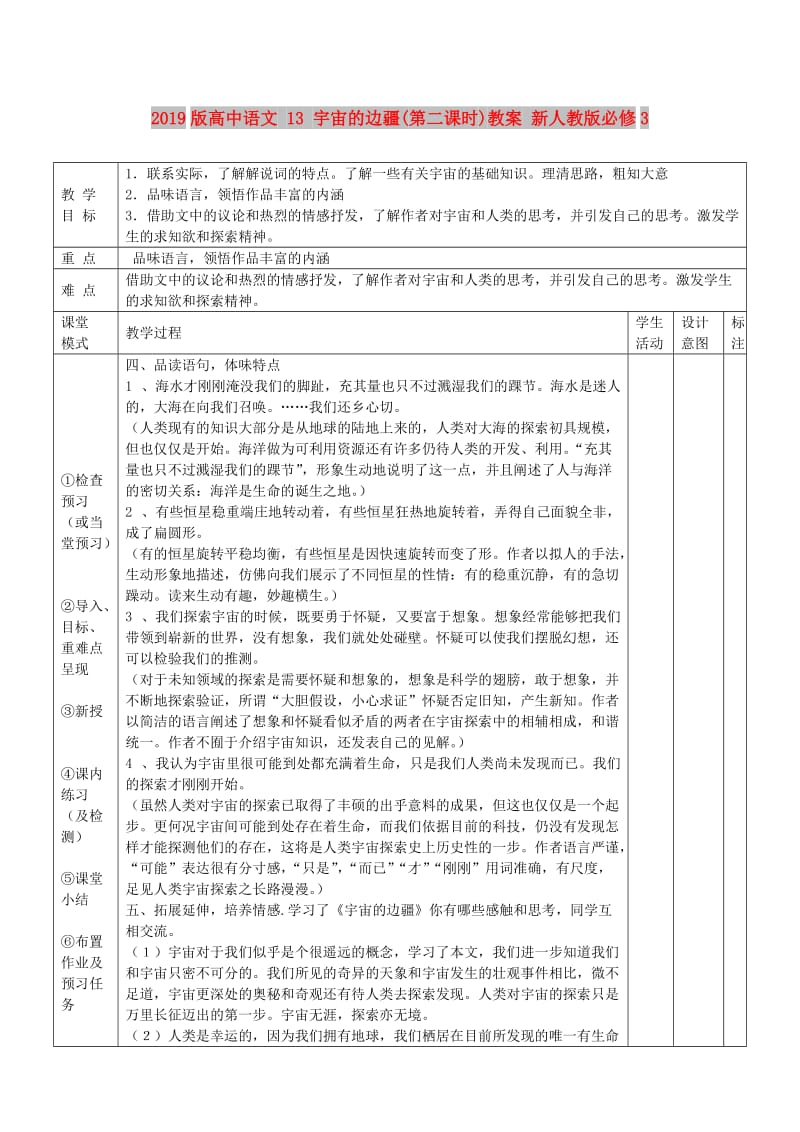 2019版高中语文 13 宇宙的边疆(第二课时)教案 新人教版必修3.doc_第1页