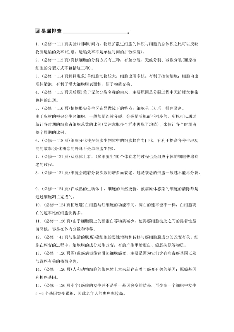 通用版2019版高考生物二轮复习专题三细胞的生命历程构建知识网络补遗教材易漏学案.doc_第2页