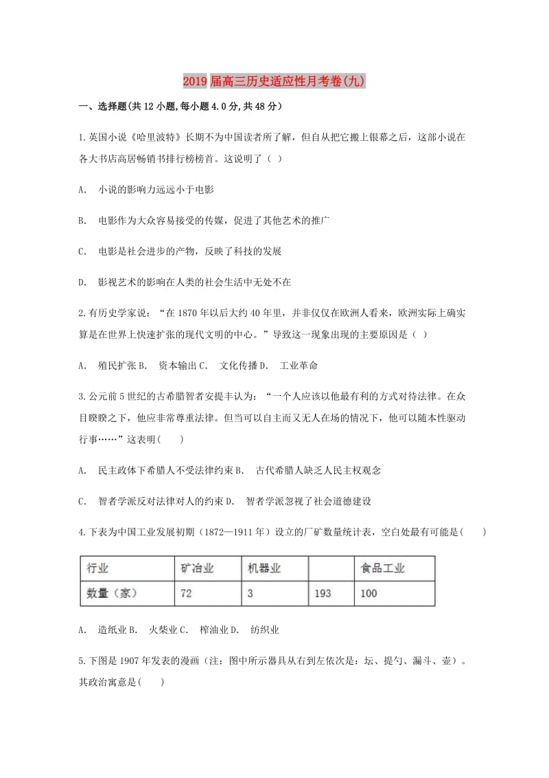 2019届高三历史适应性月考卷(九).doc_第1页