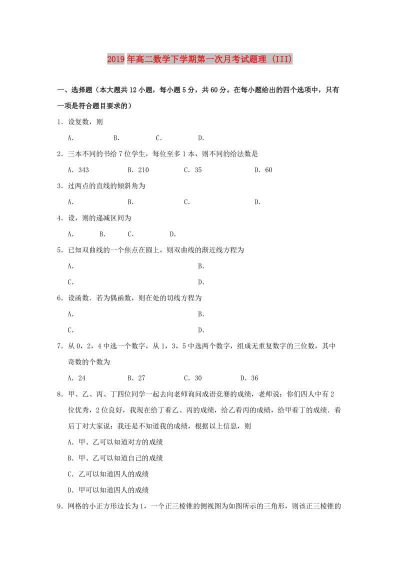 2019年高二数学下学期第一次月考试题理 (III).doc_第1页