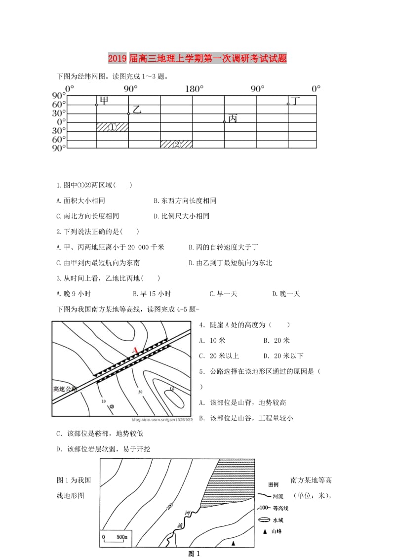 2019届高三地理上学期第一次调研考试试题.doc_第1页