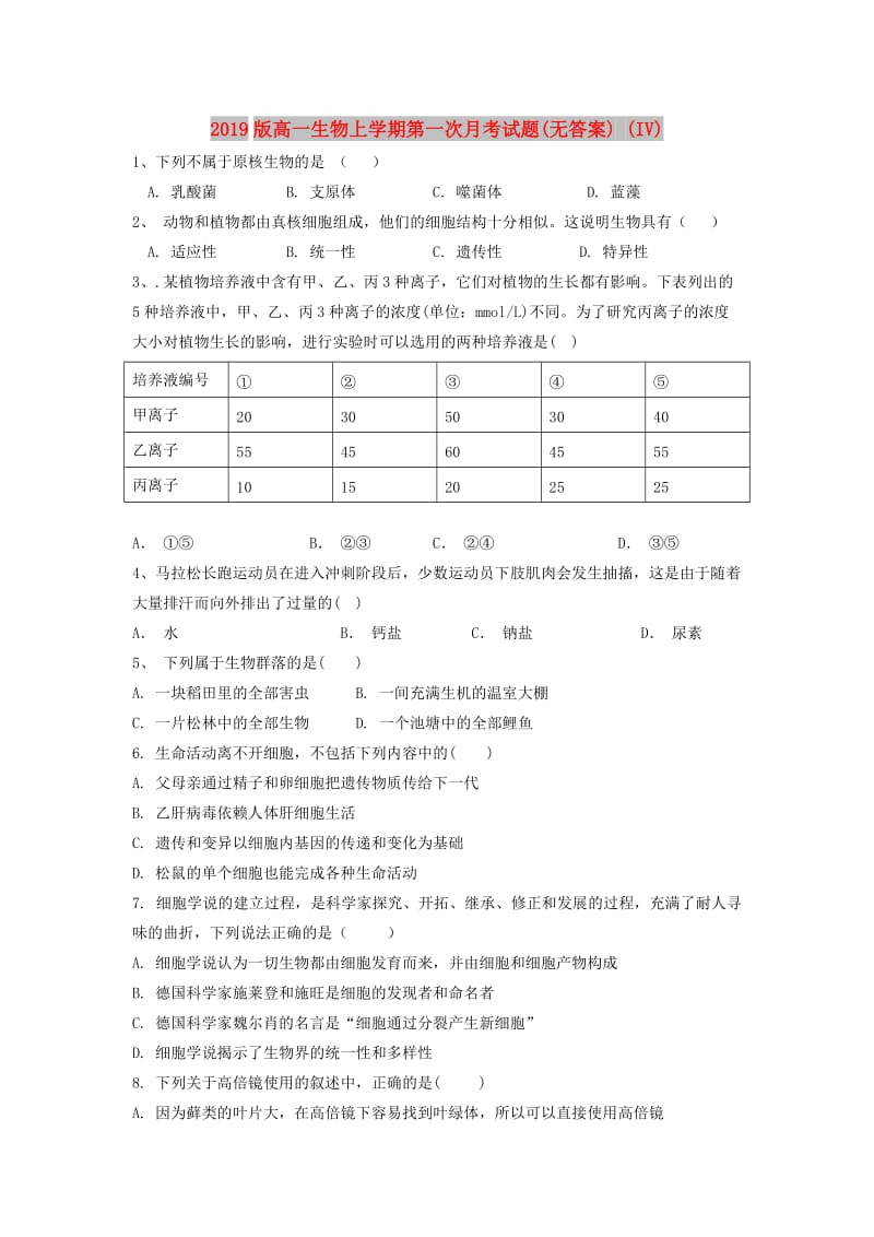 2019版高一生物上学期第一次月考试题(无答案) (IV).doc_第1页