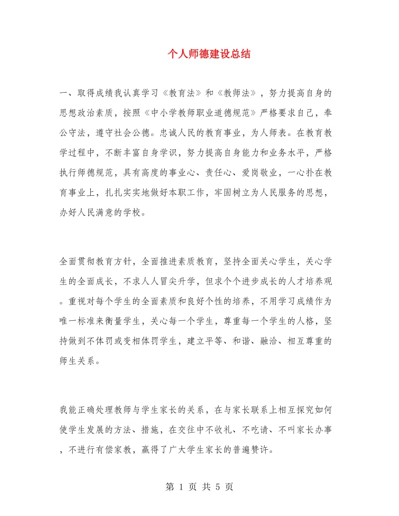 个人师德建设总结.doc_第1页