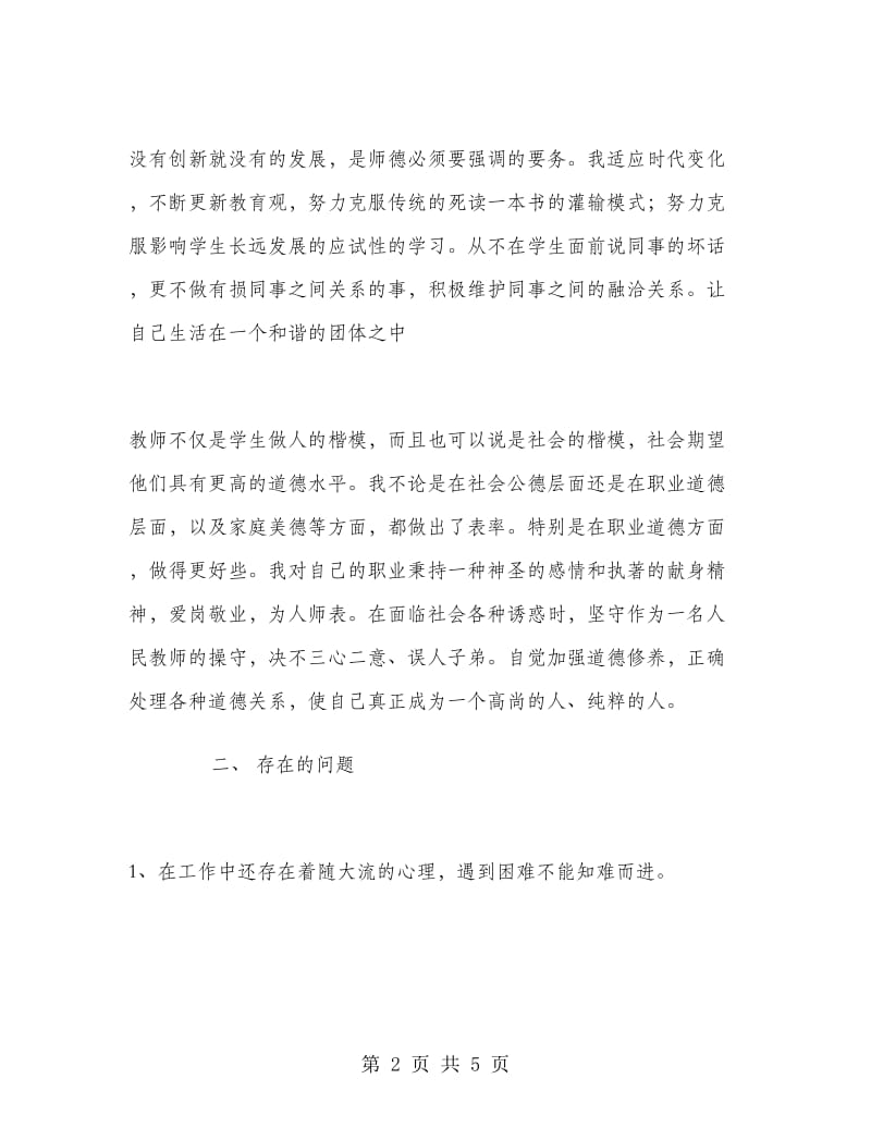 个人师德建设总结.doc_第2页