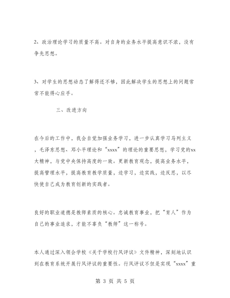 个人师德建设总结.doc_第3页