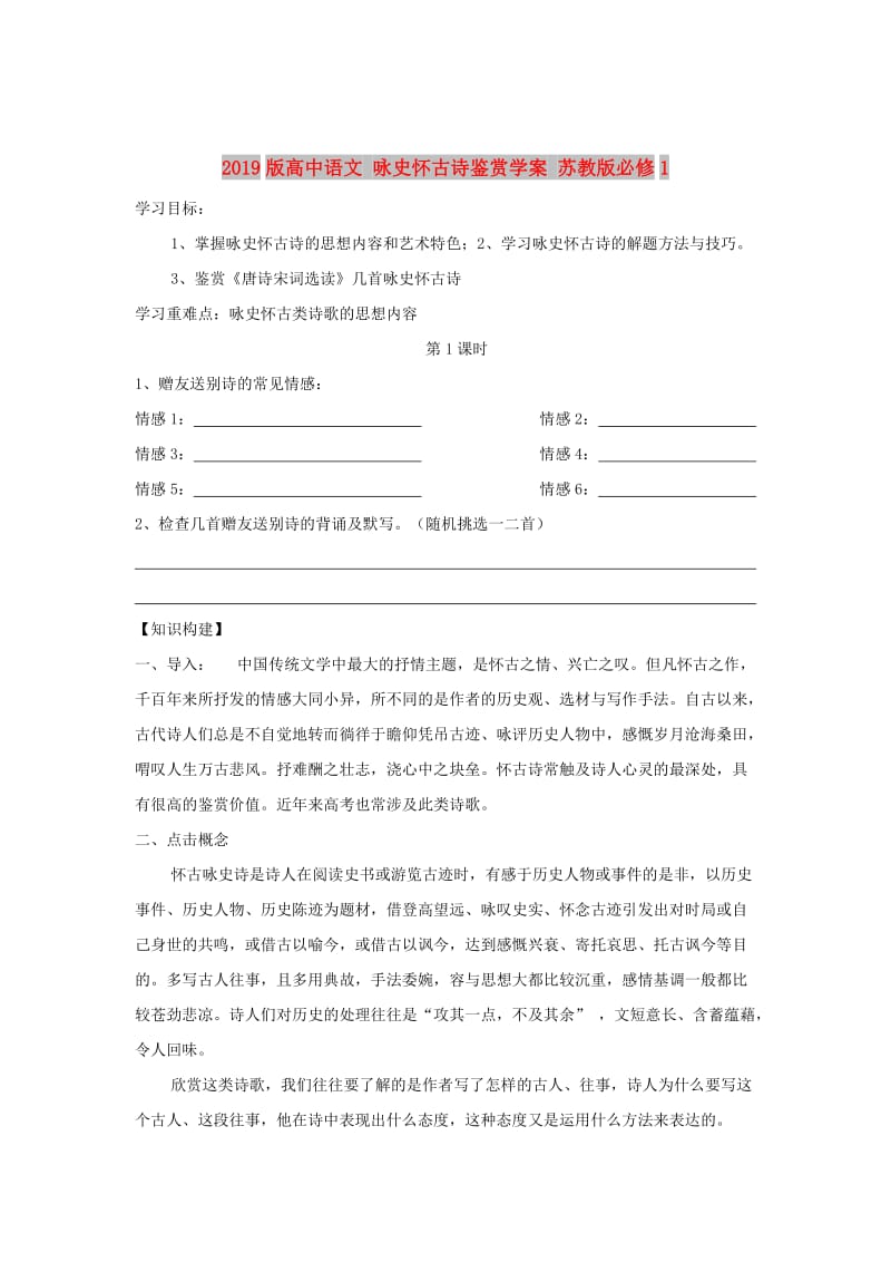 2019版高中语文 咏史怀古诗鉴赏学案 苏教版必修1.doc_第1页