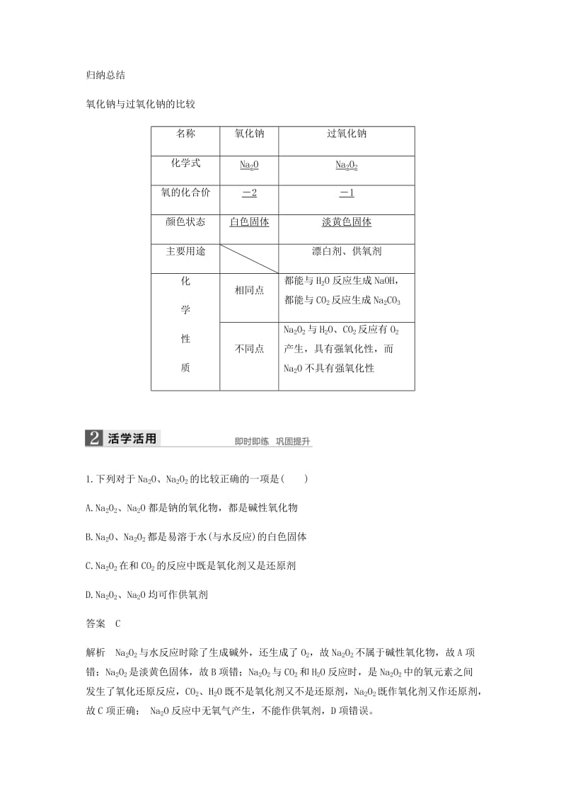 2018-2019学年高中化学 第三章 金属及其化合物 第二节 第1课时《钠的重要化合物》知识点归纳及例题解析 新人教版必修1.doc_第2页