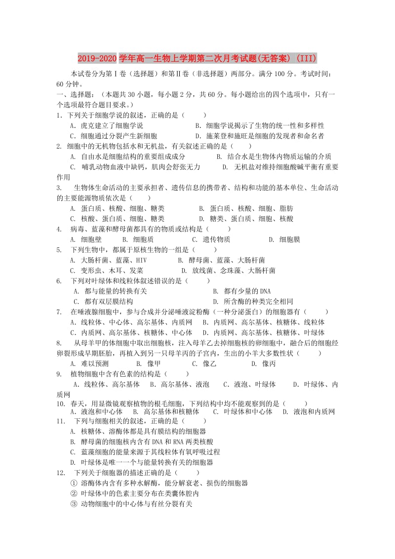 2019-2020学年高一生物上学期第二次月考试题(无答案) (III).doc_第1页