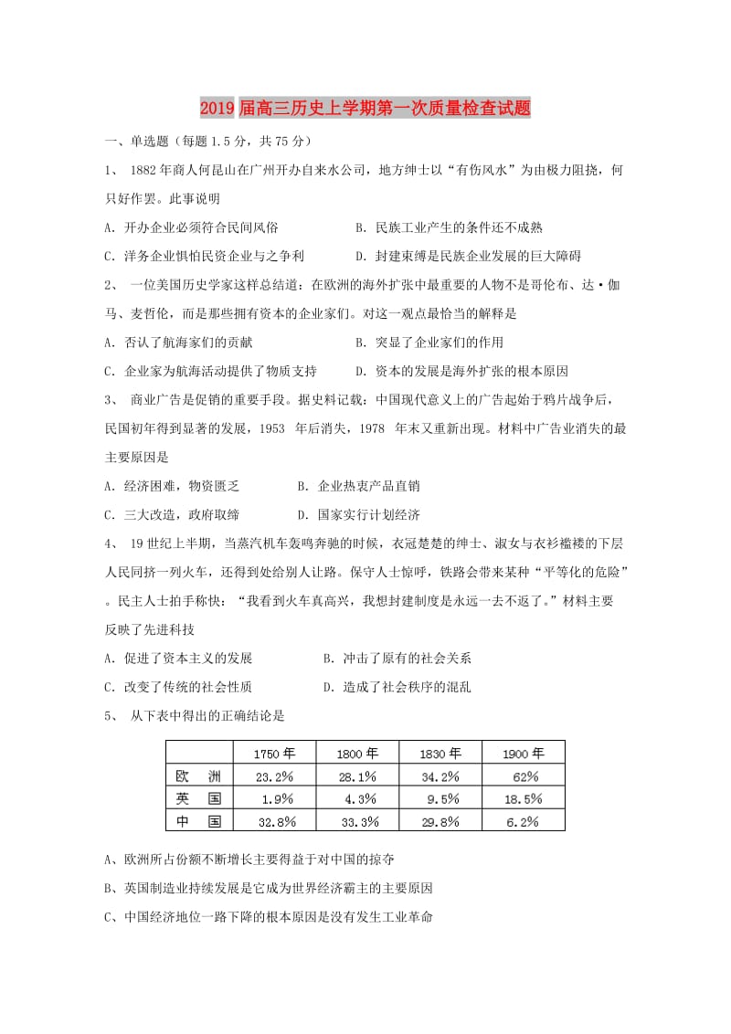 2019届高三历史上学期第一次质量检查试题.doc_第1页