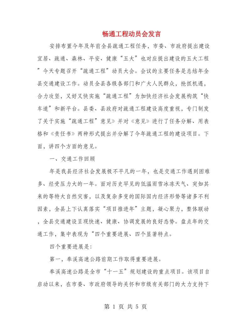 畅通工程动员会发言.doc_第1页