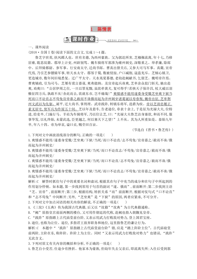 2018-2019学年高中语文 第一单元 至爱亲情 1 陈情表习题 鲁人版必修3.doc_第1页