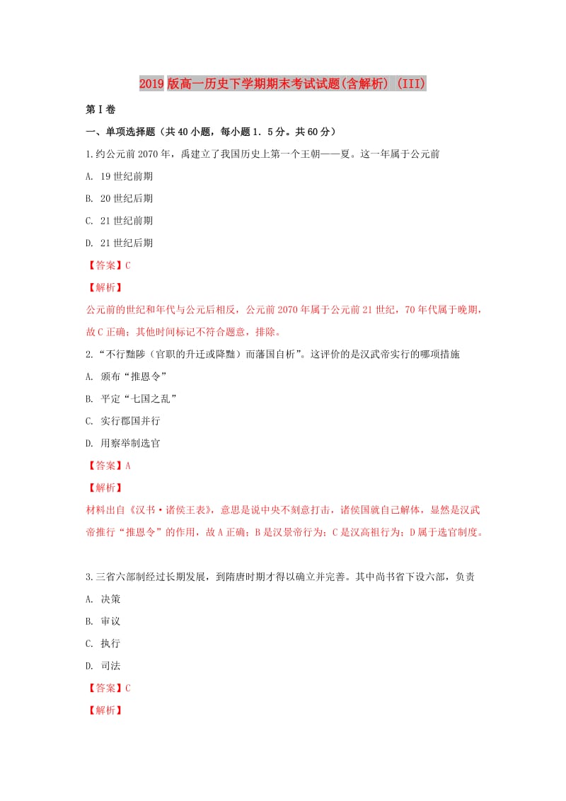 2019版高一历史下学期期末考试试题(含解析) (III).doc_第1页