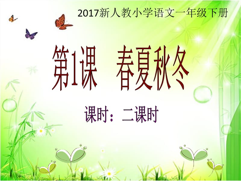 識字1《1、春夏秋冬》.ppt_第1頁