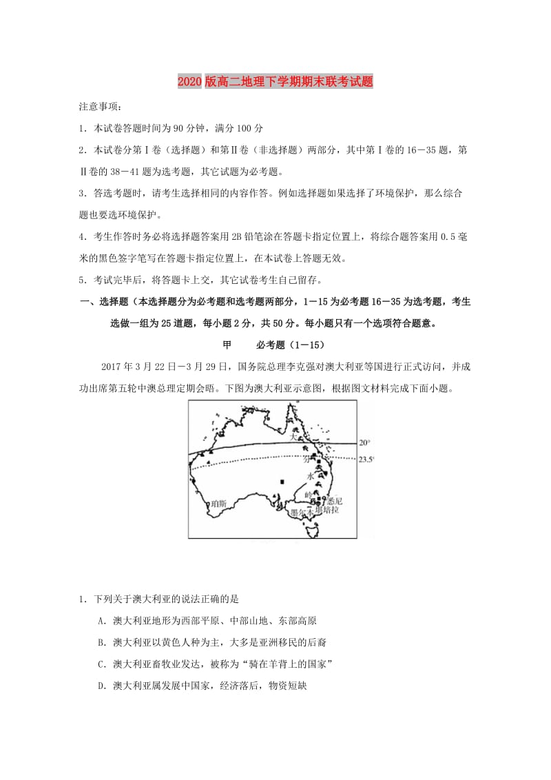 2020版高二地理下学期期末联考试题.doc_第1页