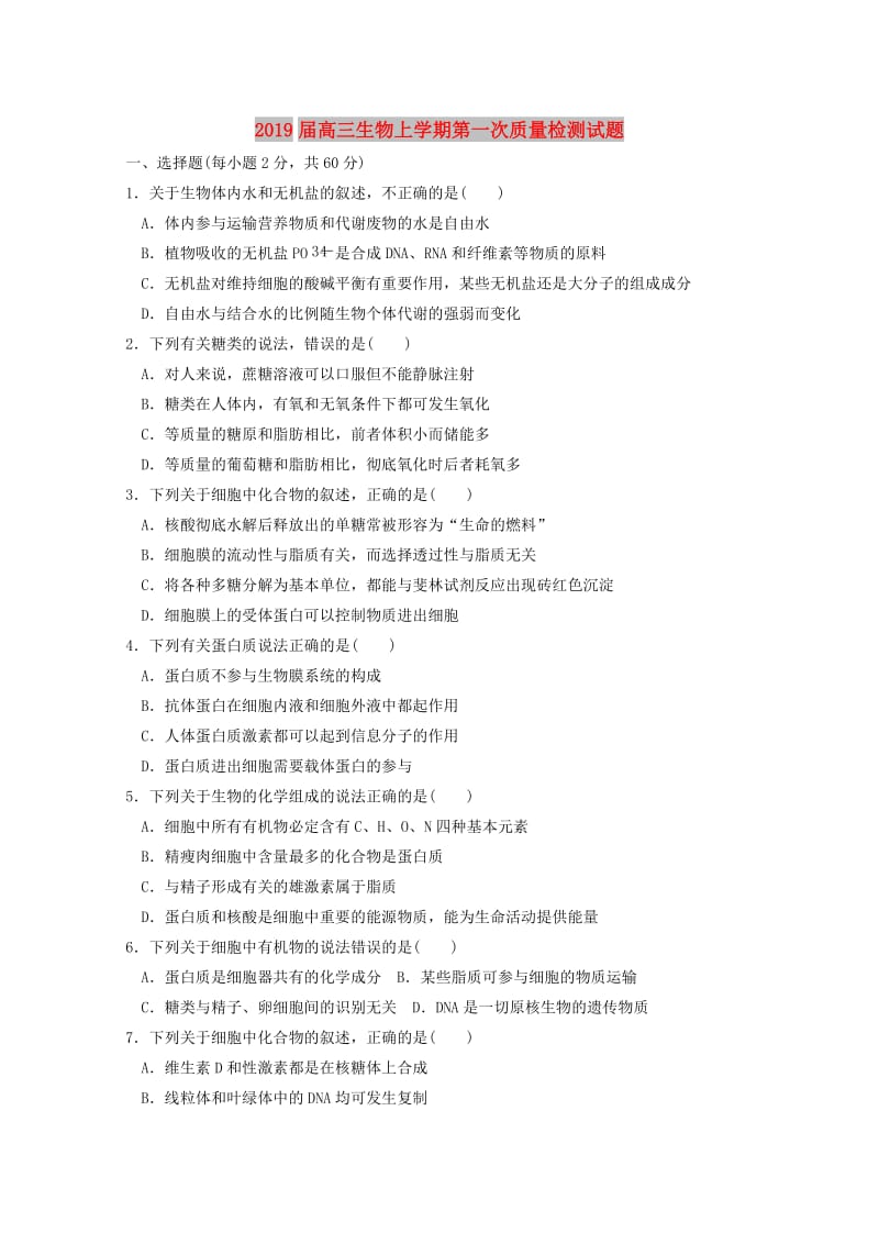 2019届高三生物上学期第一次质量检测试题.doc_第1页