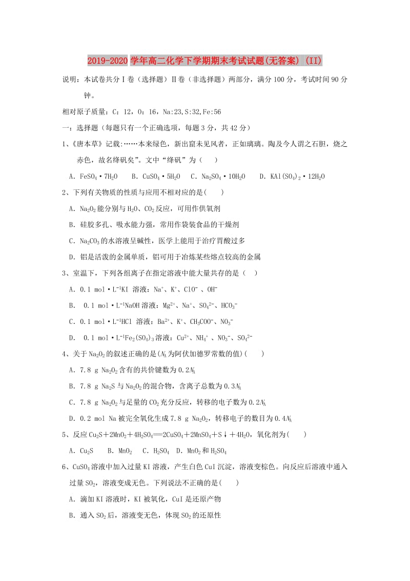 2019-2020学年高二化学下学期期末考试试题(无答案) (II).doc_第1页