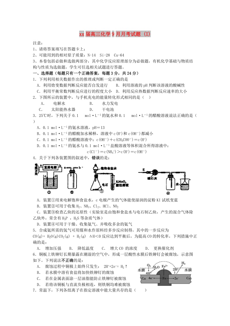 2018届高三化学9月月考试题 (I).doc_第1页