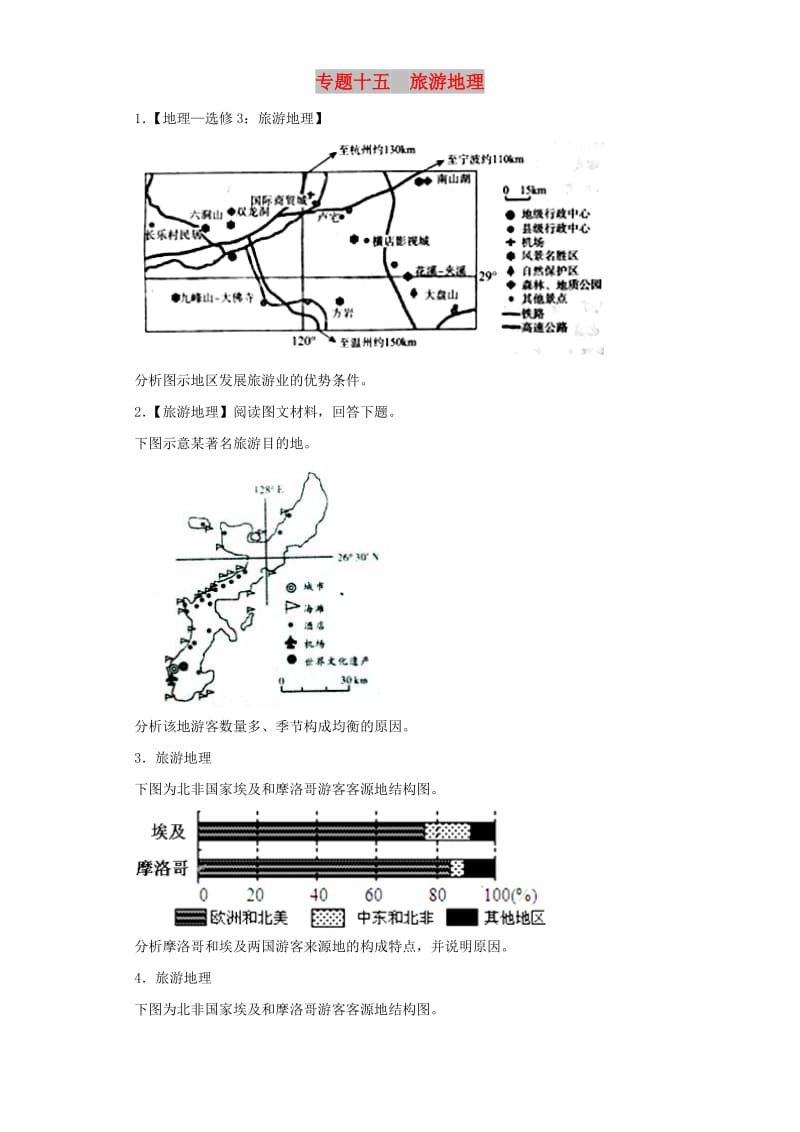 2019届高考地理艺术生文化课专题十五旅游地理备考练案.doc_第1页