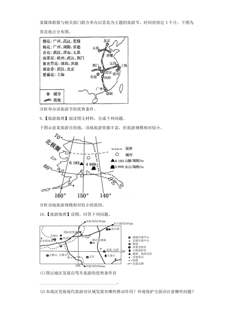 2019届高考地理艺术生文化课专题十五旅游地理备考练案.doc_第3页