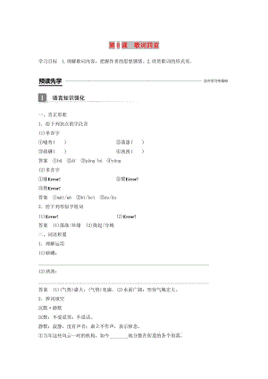 2018-2019版高中語(yǔ)文 第二單元 詩(shī)歌 第8課 歌詞四首導(dǎo)學(xué)案 粵教版必修2.doc