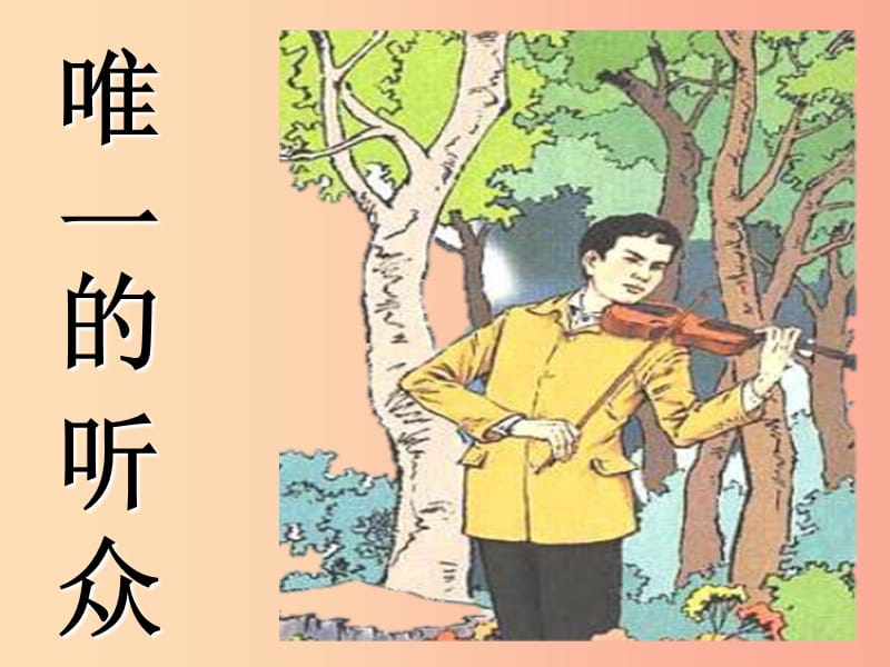 2019春五年級(jí)語文下冊(cè) 28《唯一的聽眾》課件3 滬教版.ppt_第1頁