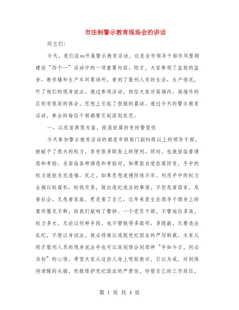 市法制警示教育现场会的讲话.doc_第1页