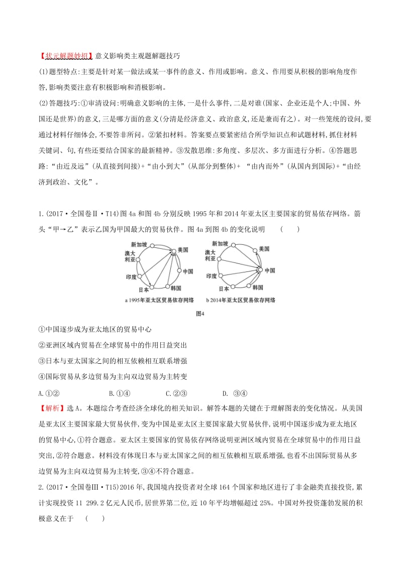 2019届高考政治一轮复习 真题体验 亮剑高考 1.4.11 经济全球化与对外开放 新人教版必修1.doc_第2页