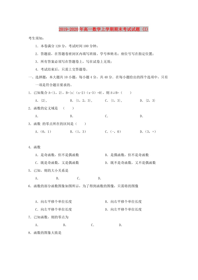 2019-2020年高一数学上学期期末考试试题 (I).doc_第1页