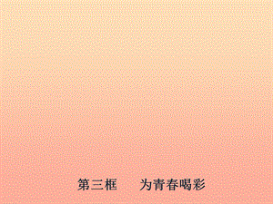 六年級道德與法治上冊 第二單元 青春的腳步 青春的氣息 第4課 青春多美好 第3框 為青春喝彩課件 魯人版五四制.ppt