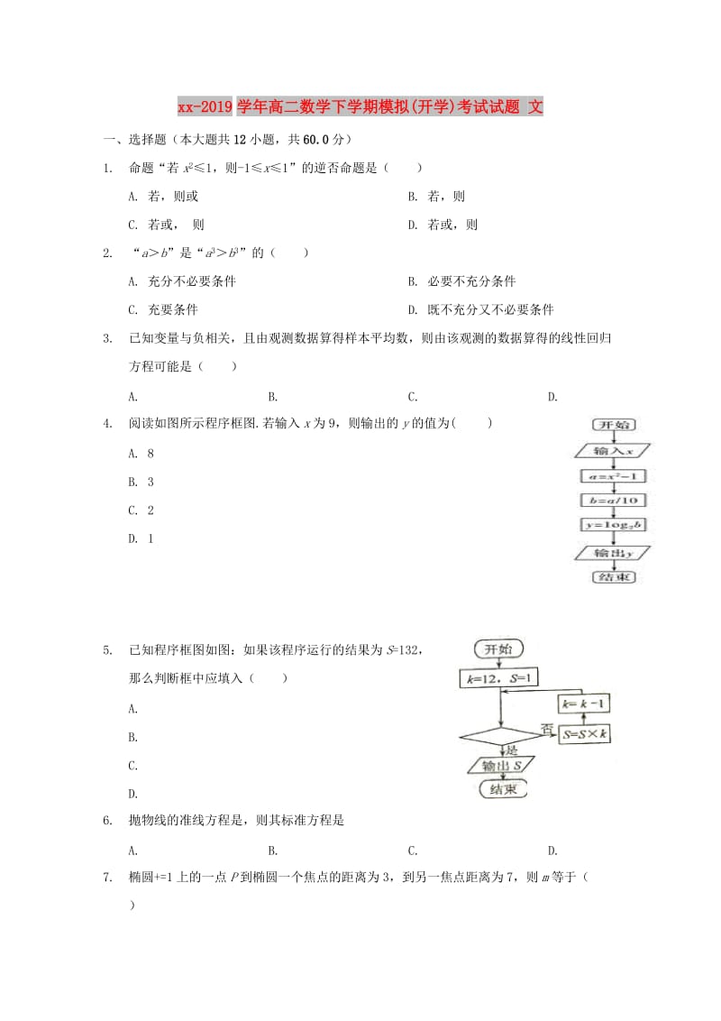 2018-2019学年高二数学下学期模拟(开学)考试试题 文.doc_第1页