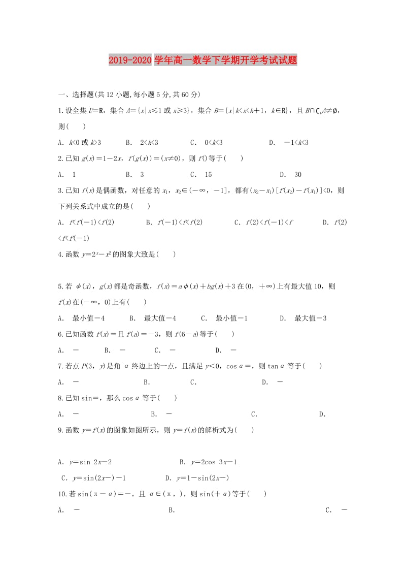 2019-2020学年高一数学下学期开学考试试题.doc_第1页