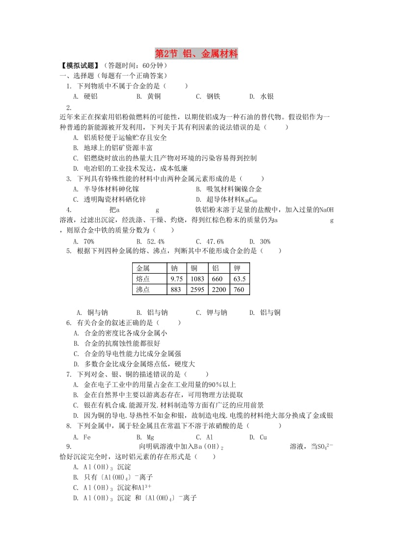 2018高中化学 第四章 元素与材料世界 第2节 铝、金属材料同步练习 鲁科版必修1.doc_第1页