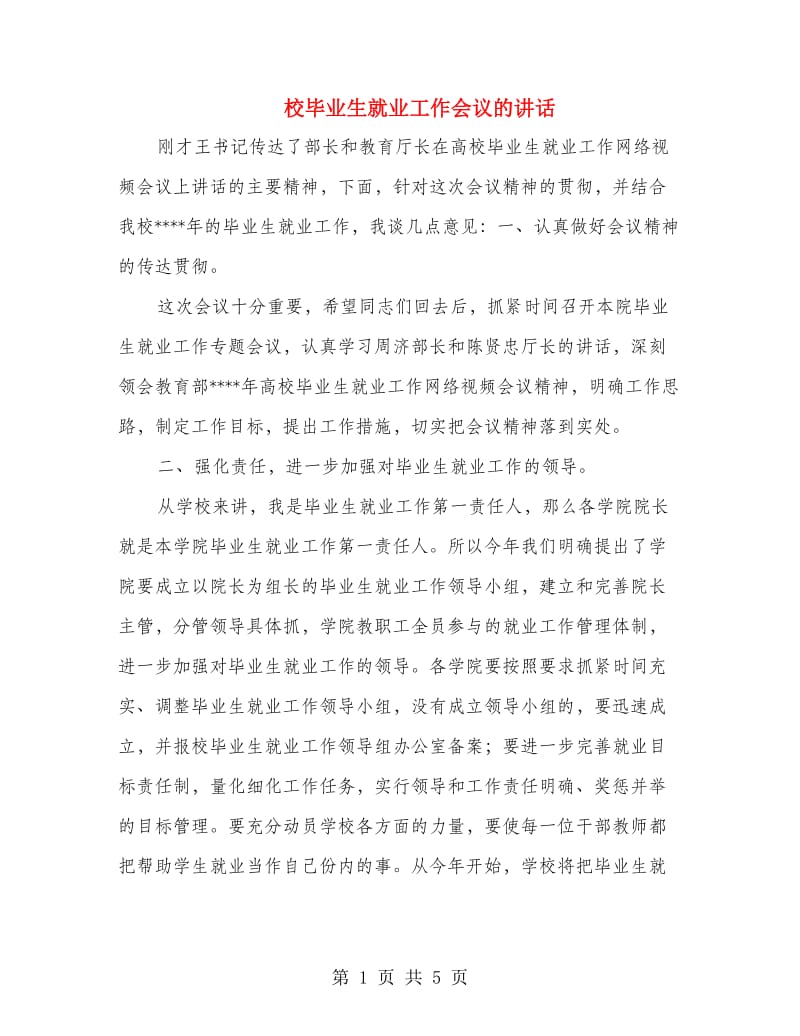 校毕业生就业工作会议的讲话.doc_第1页