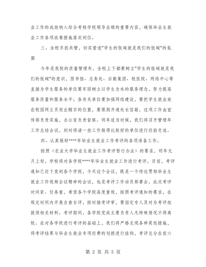 校毕业生就业工作会议的讲话.doc_第2页