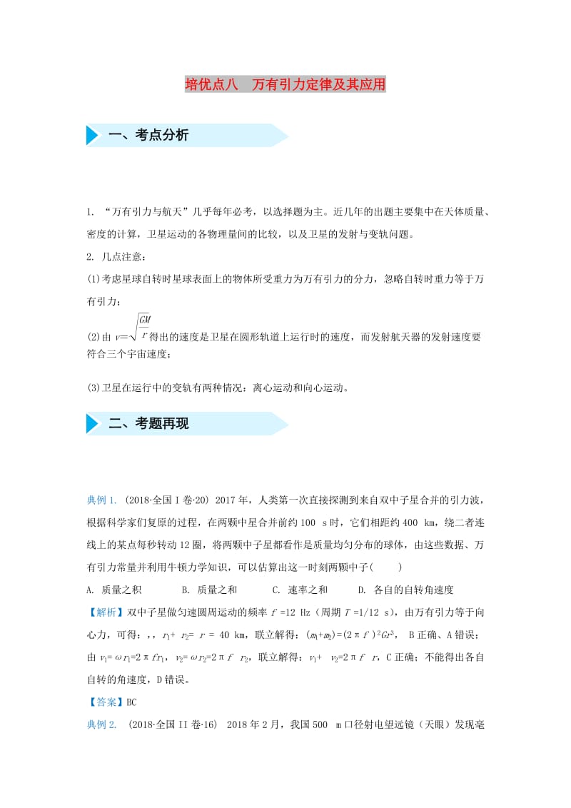 2019届高考物理 专题八 万有引力定律及其应用精准培优专练.doc_第1页