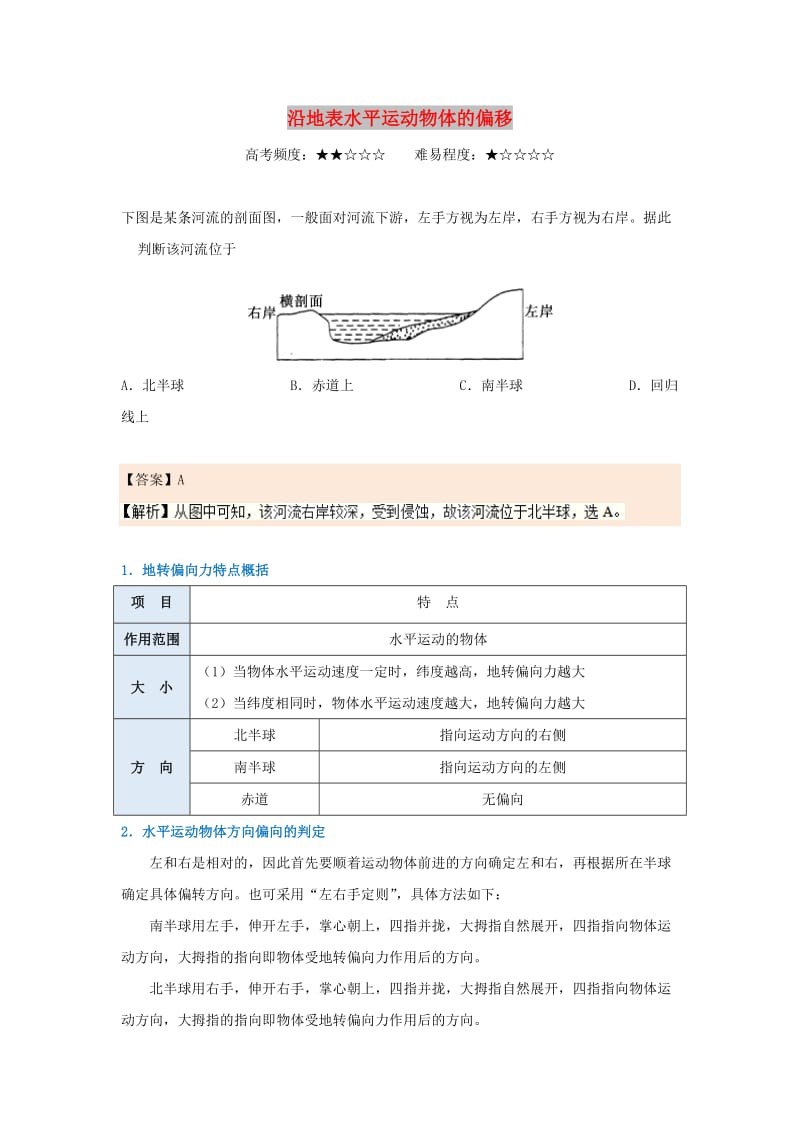 2018-2019学年高中地理 每日一题 沿地表水平运动物体的偏移（含解析）新人教版必修1.doc_第1页