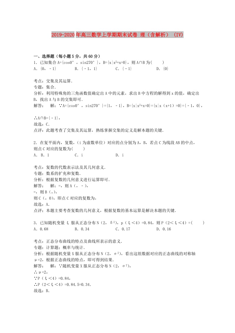 2019-2020年高三数学上学期期末试卷 理（含解析） (IV).doc_第1页