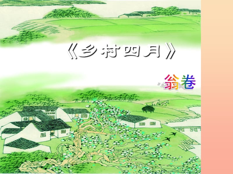 四年級語文下冊 第六單元 23《鄉(xiāng)村四月》課件 新人教版.ppt_第1頁