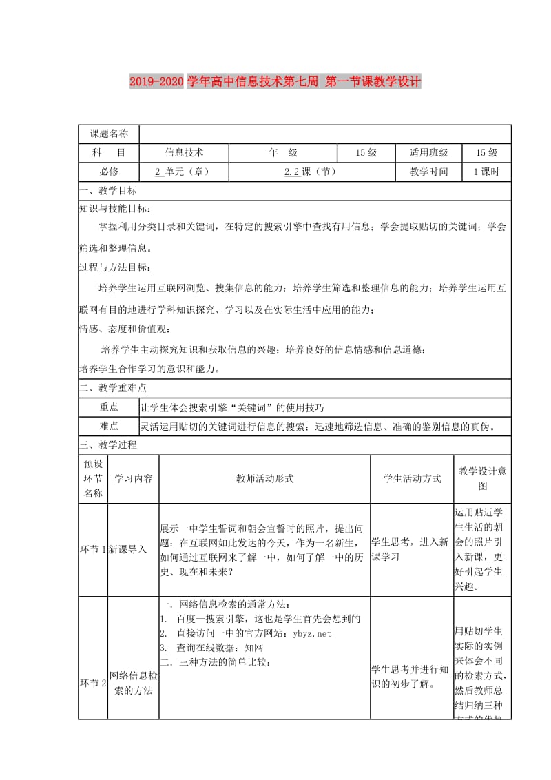 2019-2020学年高中信息技术第七周 第一节课教学设计.doc_第1页